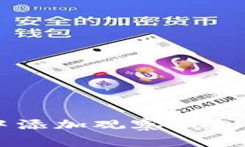 如何在 TP 钱包中添加观察钱包的详细步骤与应用