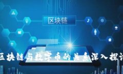 区块链与数字币的关系深