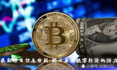 区块链最新项目信息分析