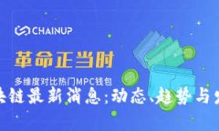 LWC区块链最新消息：动态