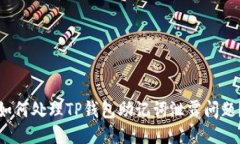 如何处理TP钱包助记词泄露