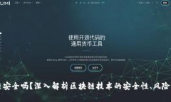 币图区块链安全吗？深入