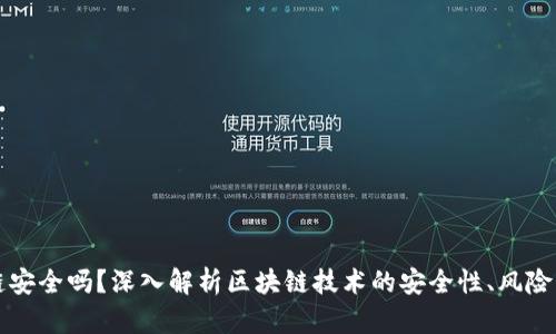 币图区块链安全吗？深入解析区块链技术的安全性、风险及防范措施