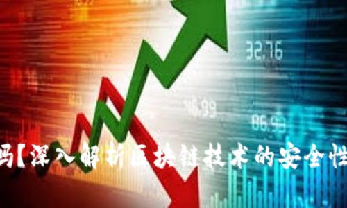 币图区块链安全吗？深入解析区块链技术的安全性、风险及防范措施