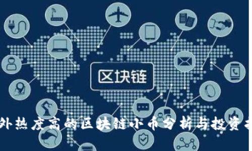 国外热度高的区块链小币分析与投资指南