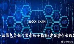 使用手机钱包复制门禁卡
