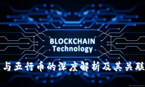 区块链与五行币的深度解析及其关联性探讨