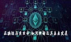区块链与贝贝币：如何理