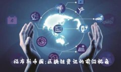 福布斯币圈：区块链资讯