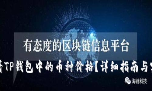 如何查看TP钱包中的币种价格？详细指南与实用技巧