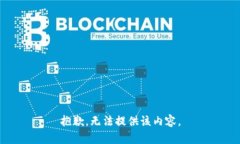 抱歉，无法提供该内容。