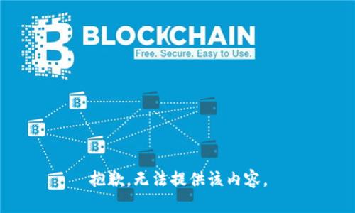 抱歉，无法提供该内容。