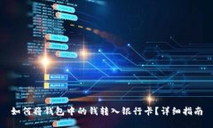 如何将钱包中的钱转入银