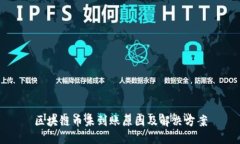 区块链币未到账原因及解