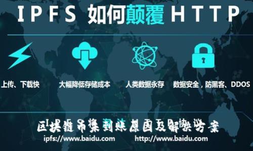 区块链币未到账原因及解决方案