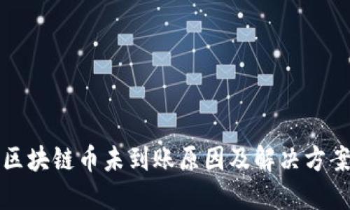 区块链币未到账原因及解决方案