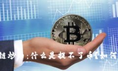区块链炒币：什么是提不