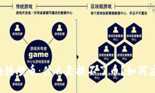 区块链炒币：什么是提不了币？如何应对？