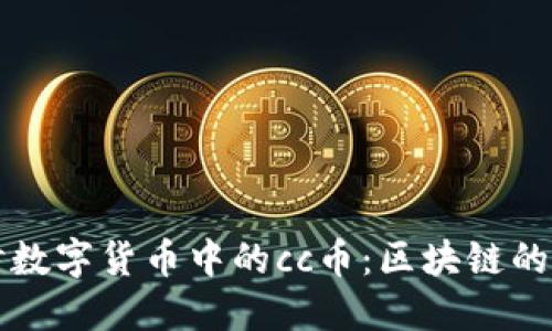   深入探讨数字货币中的cc币：区块链的未来与创新