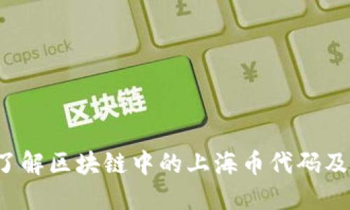  深入了解区块链中的上海币代码及其应用