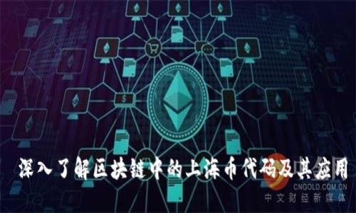  深入了解区块链中的上海币代码及其应用