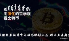 区块链最新传言与动态视