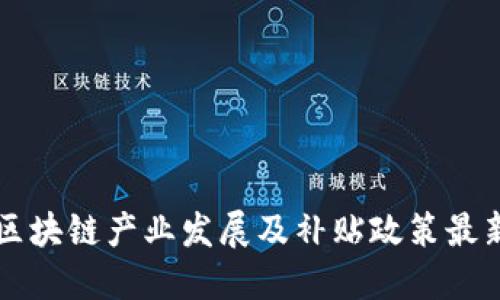 广西区块链产业发展及补贴政策最新解读