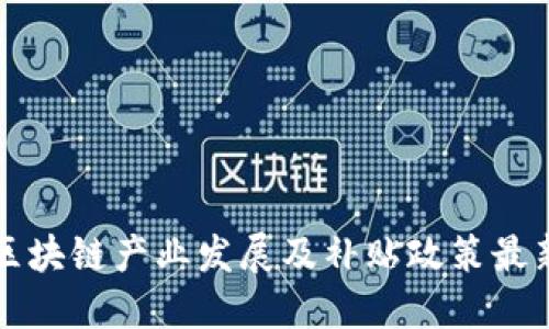 广西区块链产业发展及补贴政策最新解读