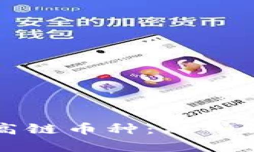 华登区块狗与华高链币种：深入解析区块链新趋势