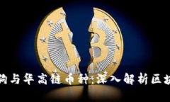 华登区块狗与华高链币种