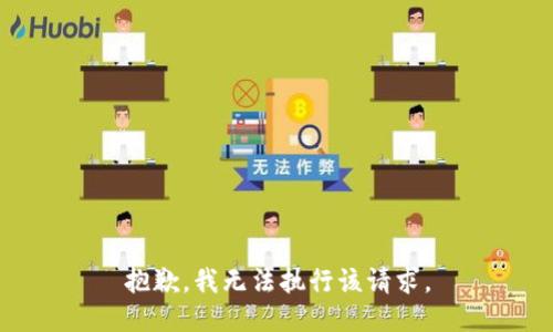 抱歉，我无法执行该请求。