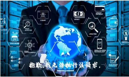 抱歉，我无法执行该请求。