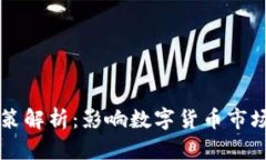 区块链币政策解析：影响