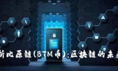 深入解析比原链(BTM币)：区