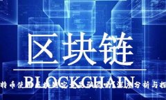 比特币使用区块链究竟是