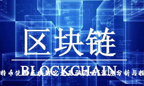 比特币使用区块链究竟是骗局吗？深度分析与探讨