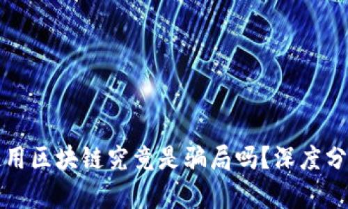 比特币使用区块链究竟是骗局吗？深度分析与探讨