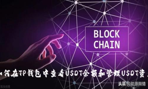 如何在TP钱包中查看USDT余额和管理USDT资产