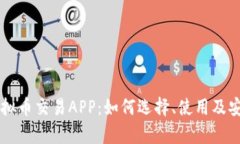 区块链虚拟币交易APP：如