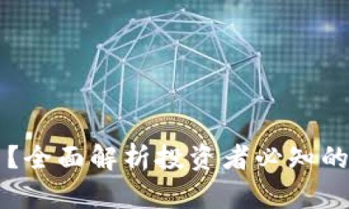 区块链炒币是否合法？全面解析投资者必知的法律风险与合规问题