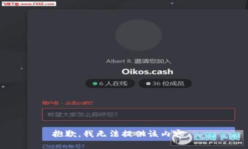 抱歉，我无法提供该内容。 