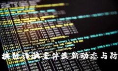 内江区块链诈骗案件最新