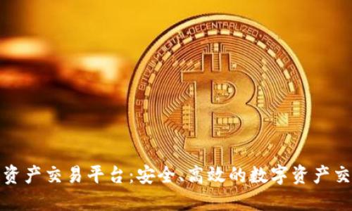 久币区块链资产交易平台：安全、高效的数字资产交易解决方案