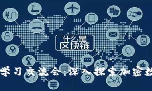 区块链主流币学习交流会：深入探索加密数字货币的未来
