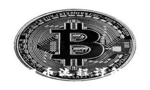 区块链充币与提币流程详解：新手必读指南