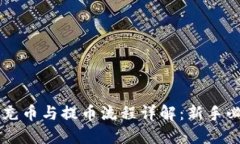 区块链充币与提币流程详