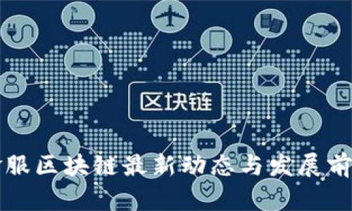 蚂蚁金服区块链最新动态与发展前景分析