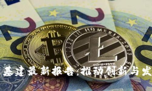 区块链新基建最新报告：推动创新与发展的未来