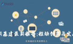 区块链新基建最新报告：