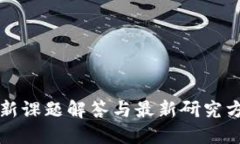 区块链新课题解答与最新